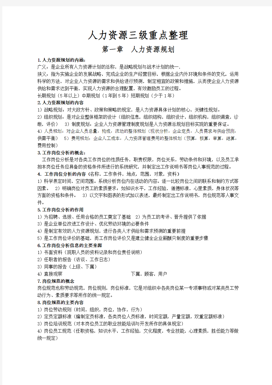 人力资源管理师三级考试重点整理