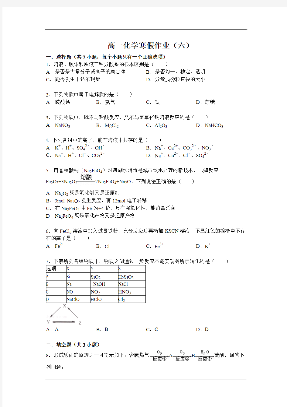 高一化学寒假作业(六)