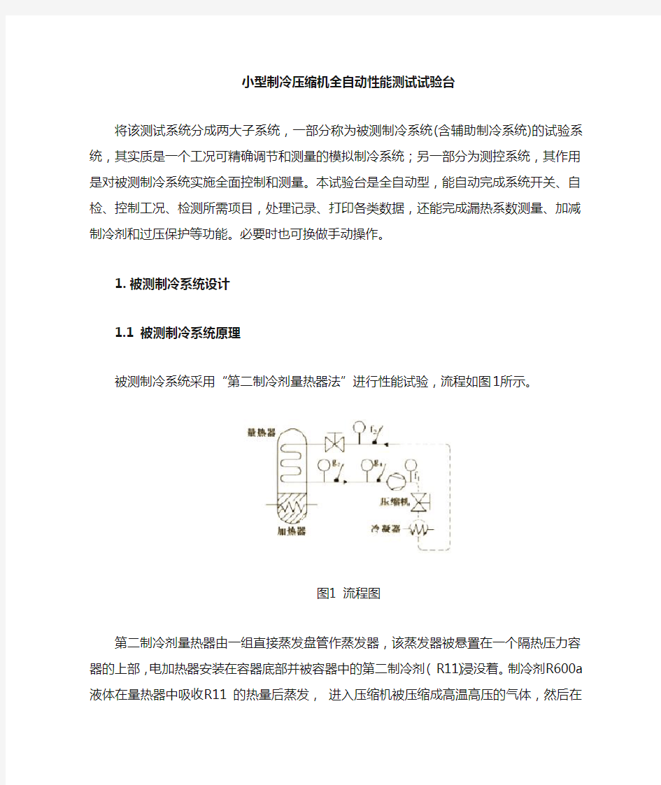 制冷压缩机全自动性能测试试验台 - 副本