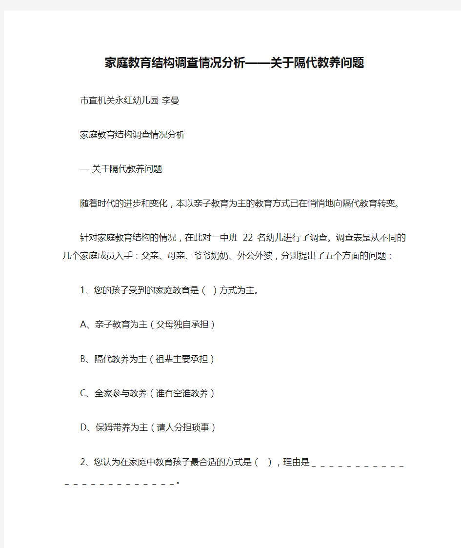 家庭教育结构调查情况分析——关于隔代教养问题