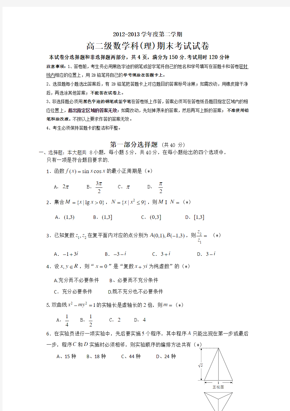 广东省执信中学2012-2013学年高二下学期期末数学理试题