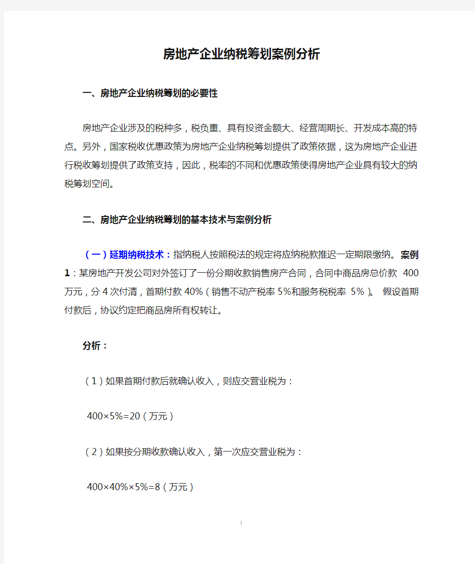 房地产企业纳税筹划案例分析