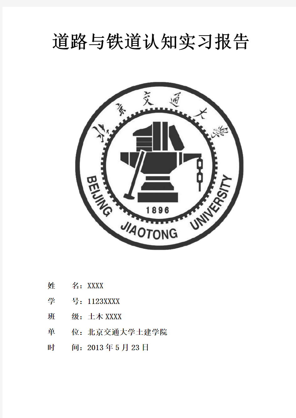 道路与铁道认识实习报告