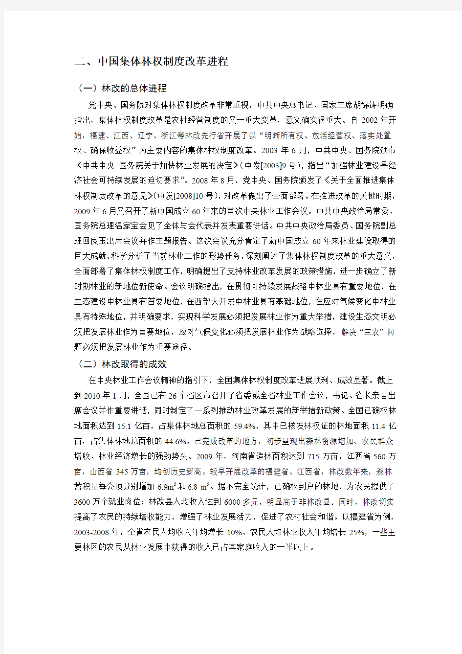 修改稿,10-24北京市深化集体林权制度改革调研报告
