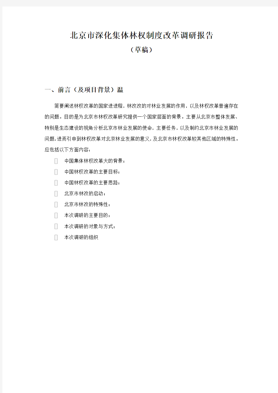 修改稿,10-24北京市深化集体林权制度改革调研报告