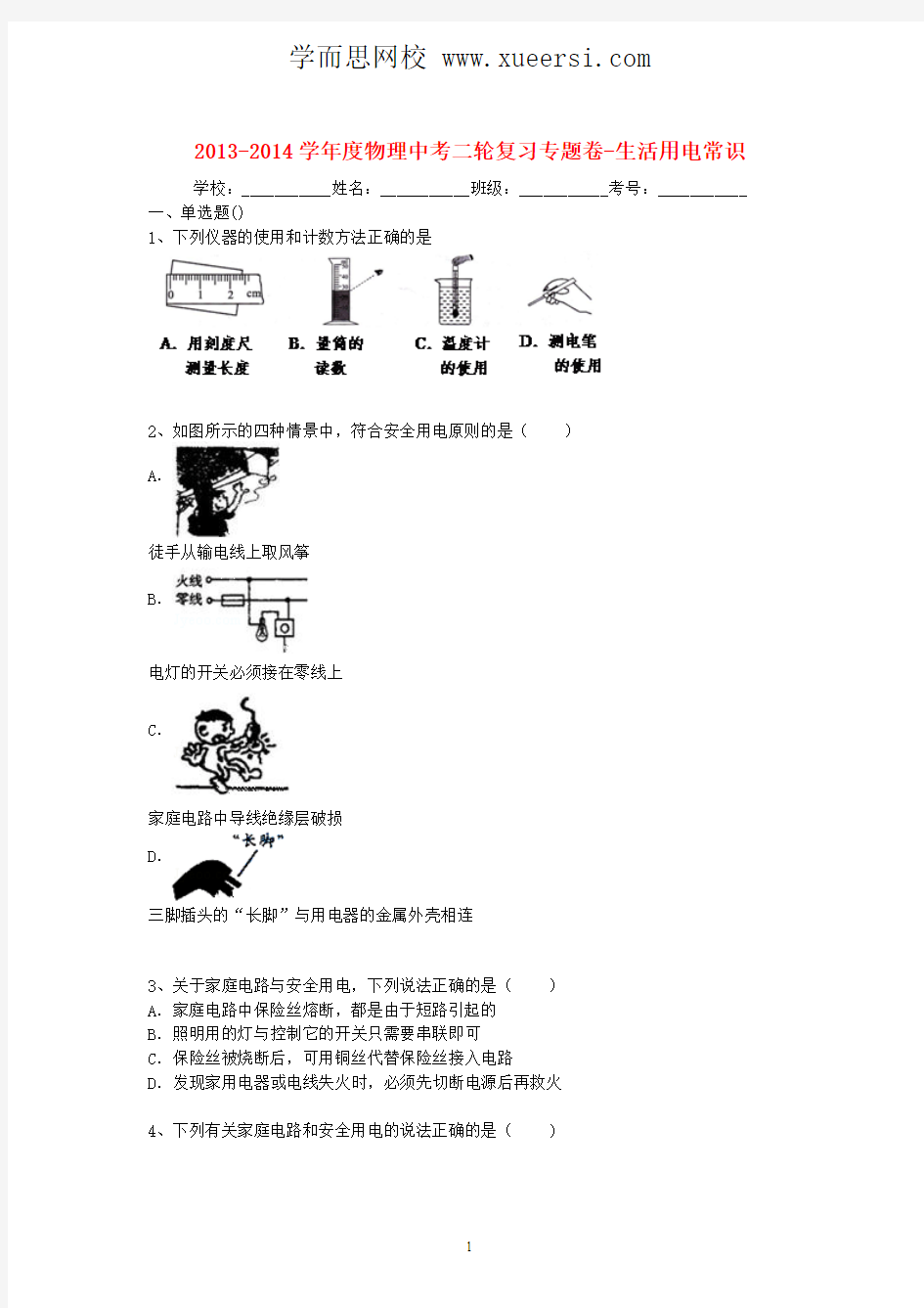 2014届中考物理精品专题复习试题解析 生活用电常识