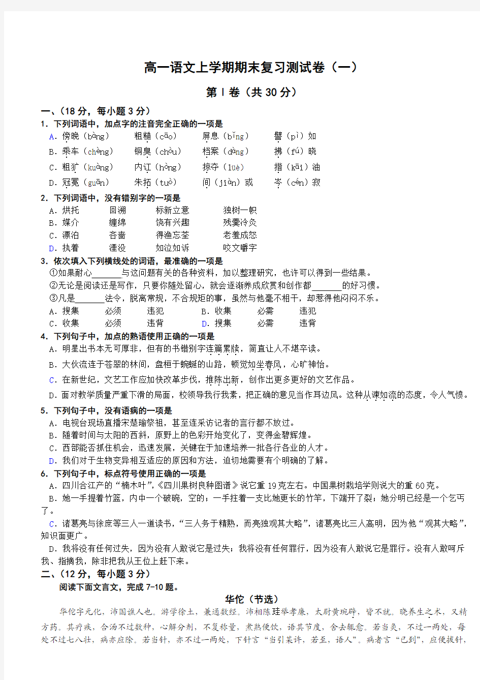 高一语文上学期期末复习测试卷(一)