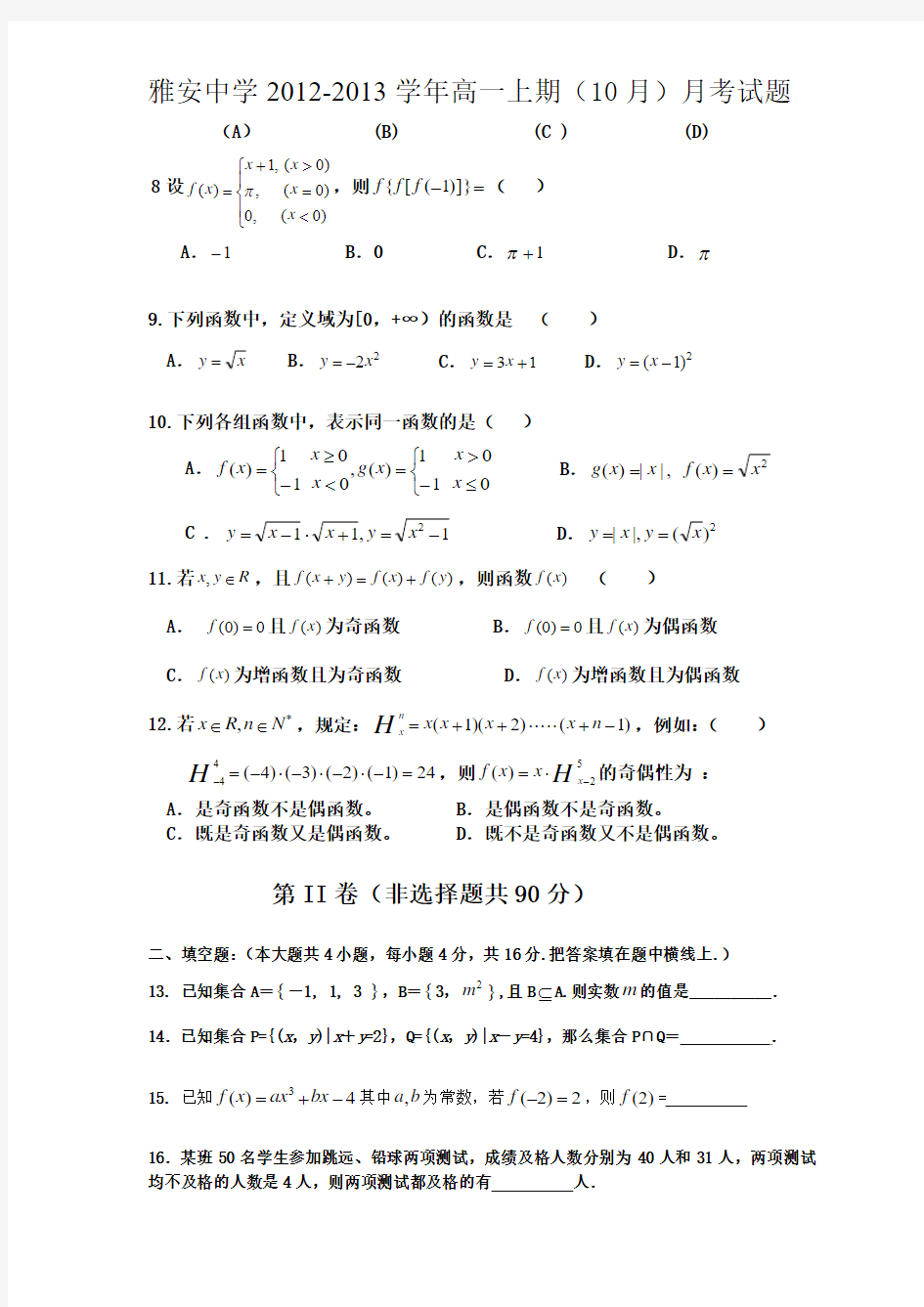四川省雅安中学2012-2013学年高一上学期10月月考试题 数学