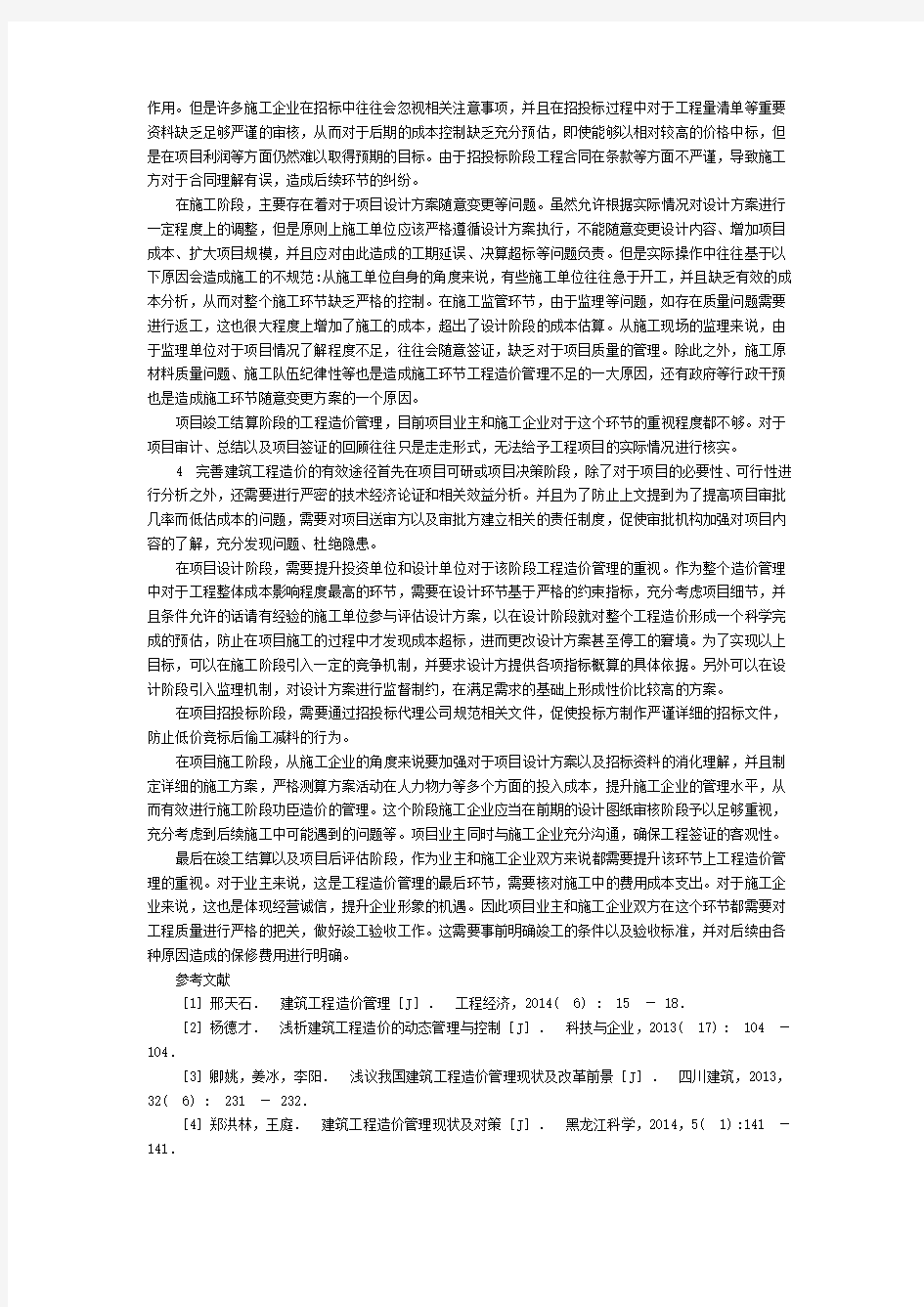 建筑工程造价管理研究