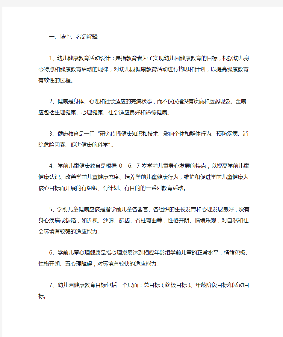 学前儿童健康教育复习资料