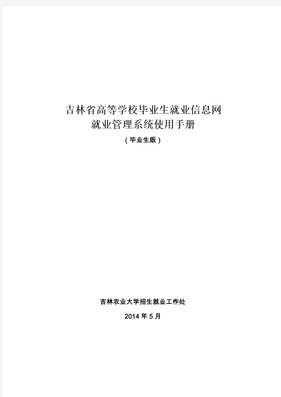 吉林省高等学校毕业生就业信息网就业管理系统使用手册(毕业生版)