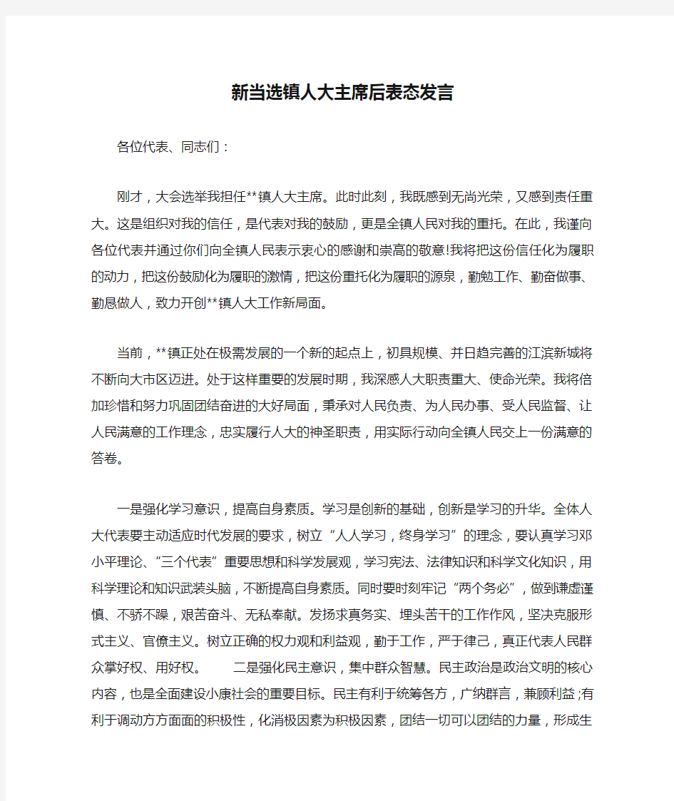 新当选镇人大主席后表态发言