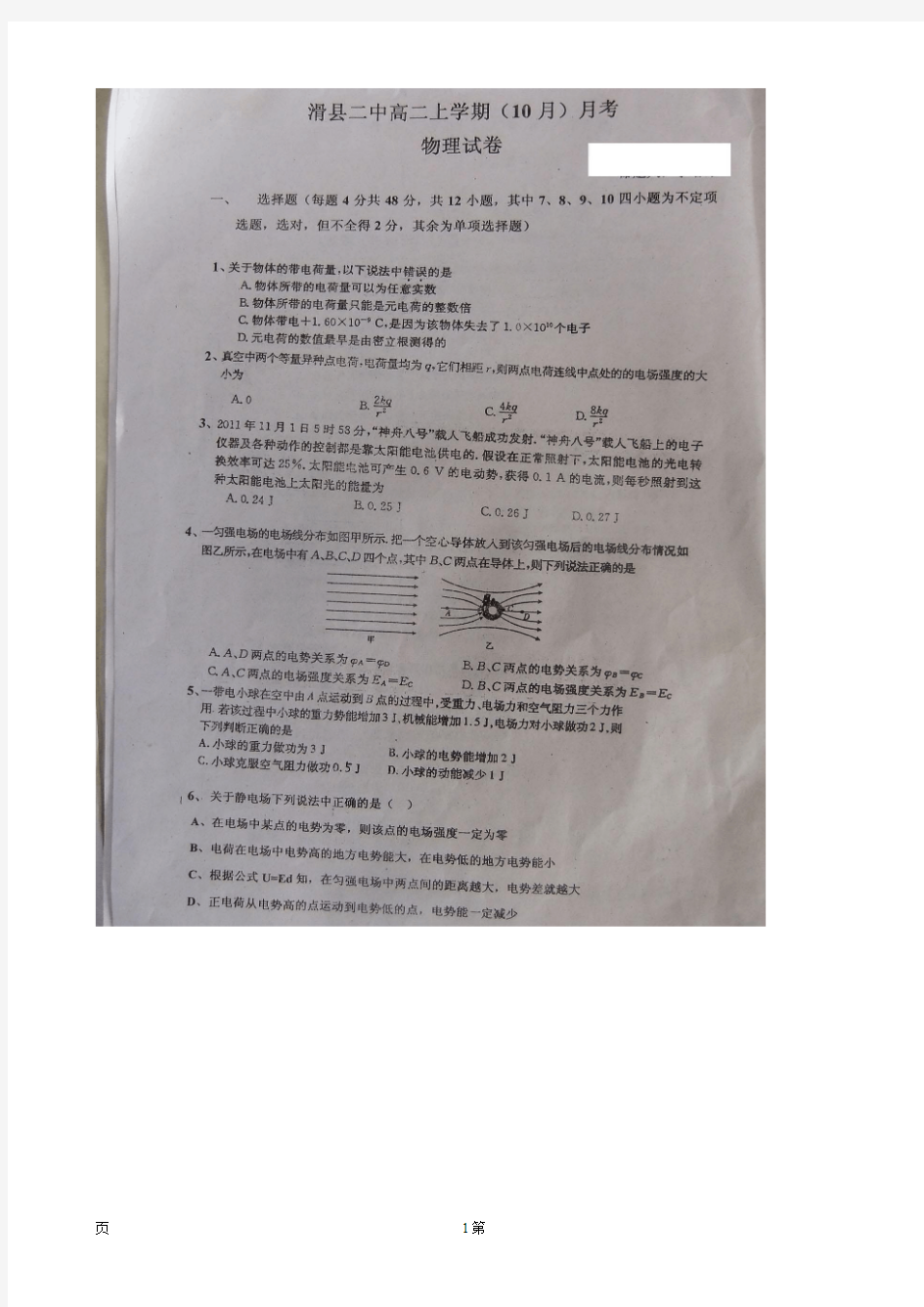 河南省滑县第二高级中学2014-2015学年高二10月月考物理试题(扫描版)