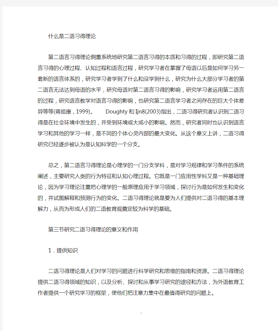 第二语言习得 复习资料