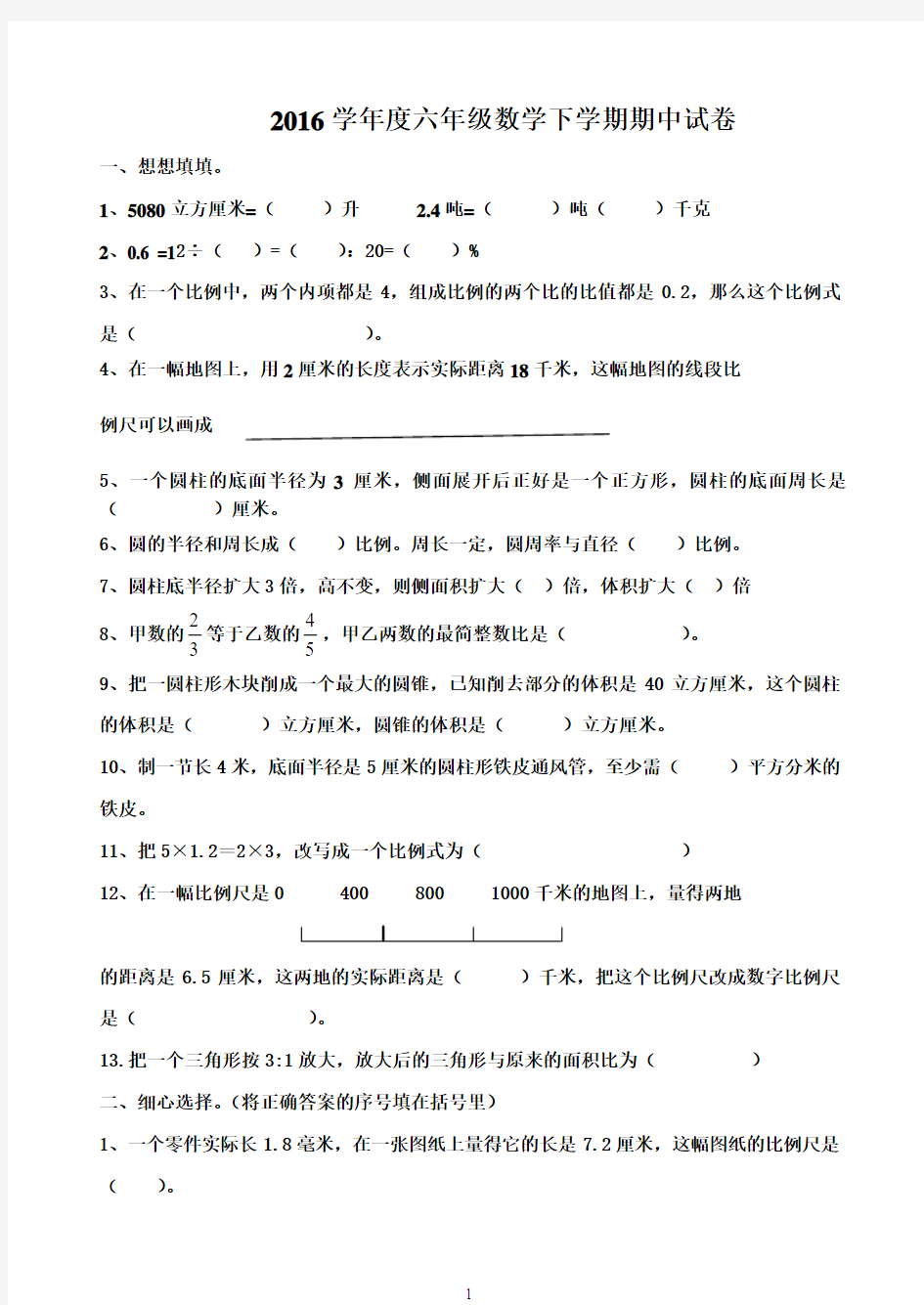 2016苏教版小学六年级下册数学期中测试题