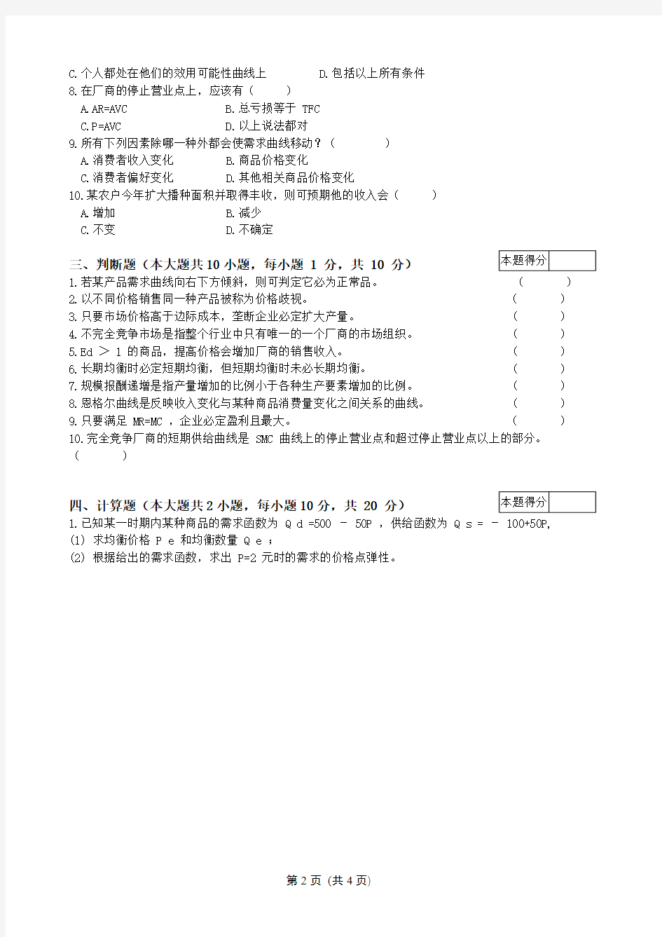 微观经济学原理试卷A 及答案