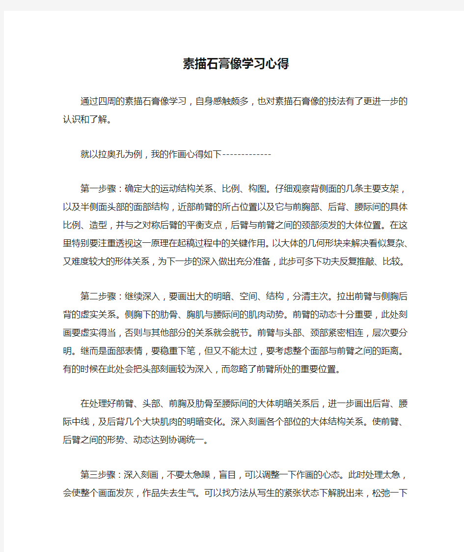 素描石膏像学习心得