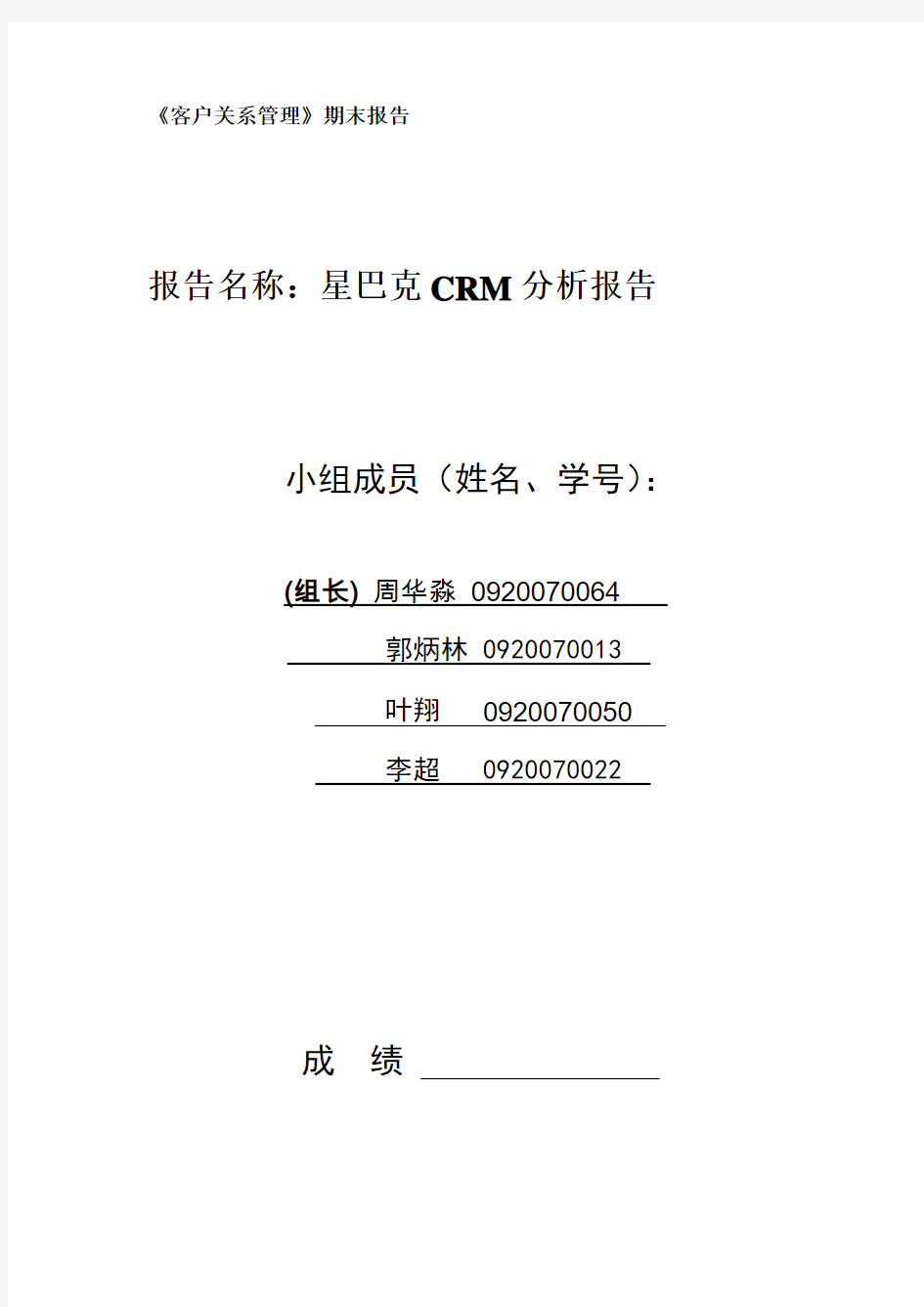 星巴克CRM分析报告