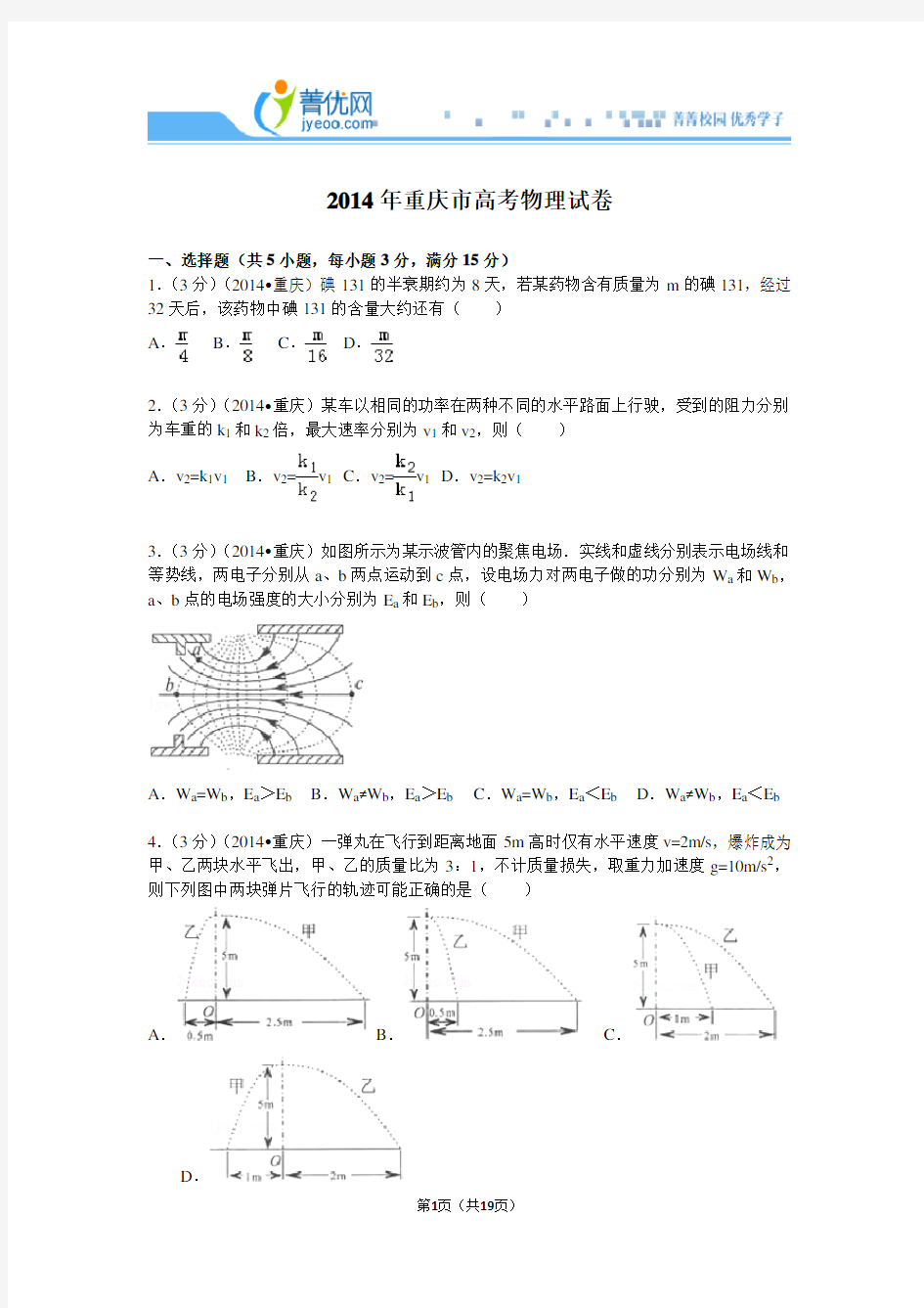 2014重庆市高考物理试题及答案解析