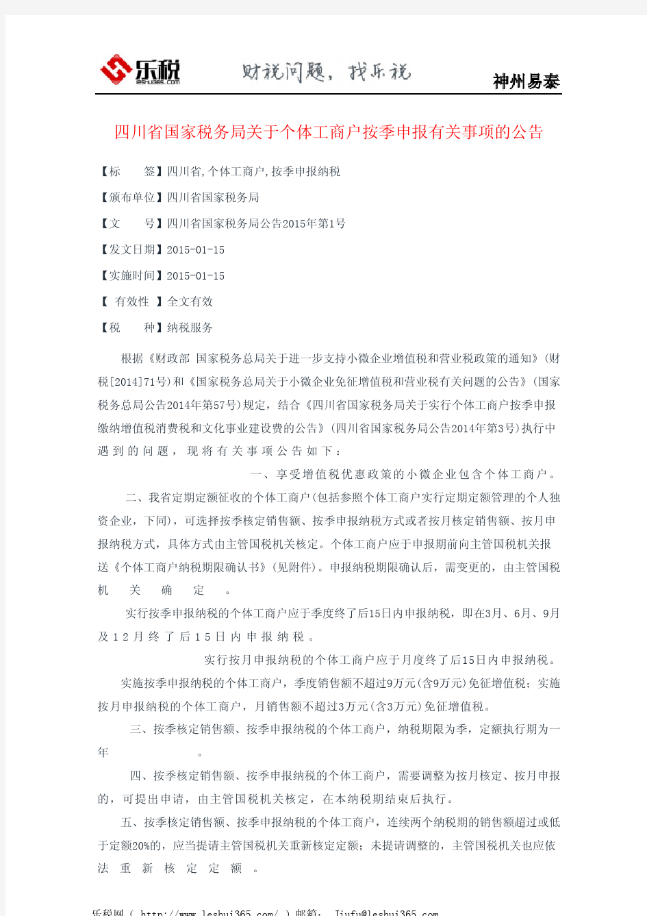四川省国家税务局关于个体工商户按季申报有关事项的公告
