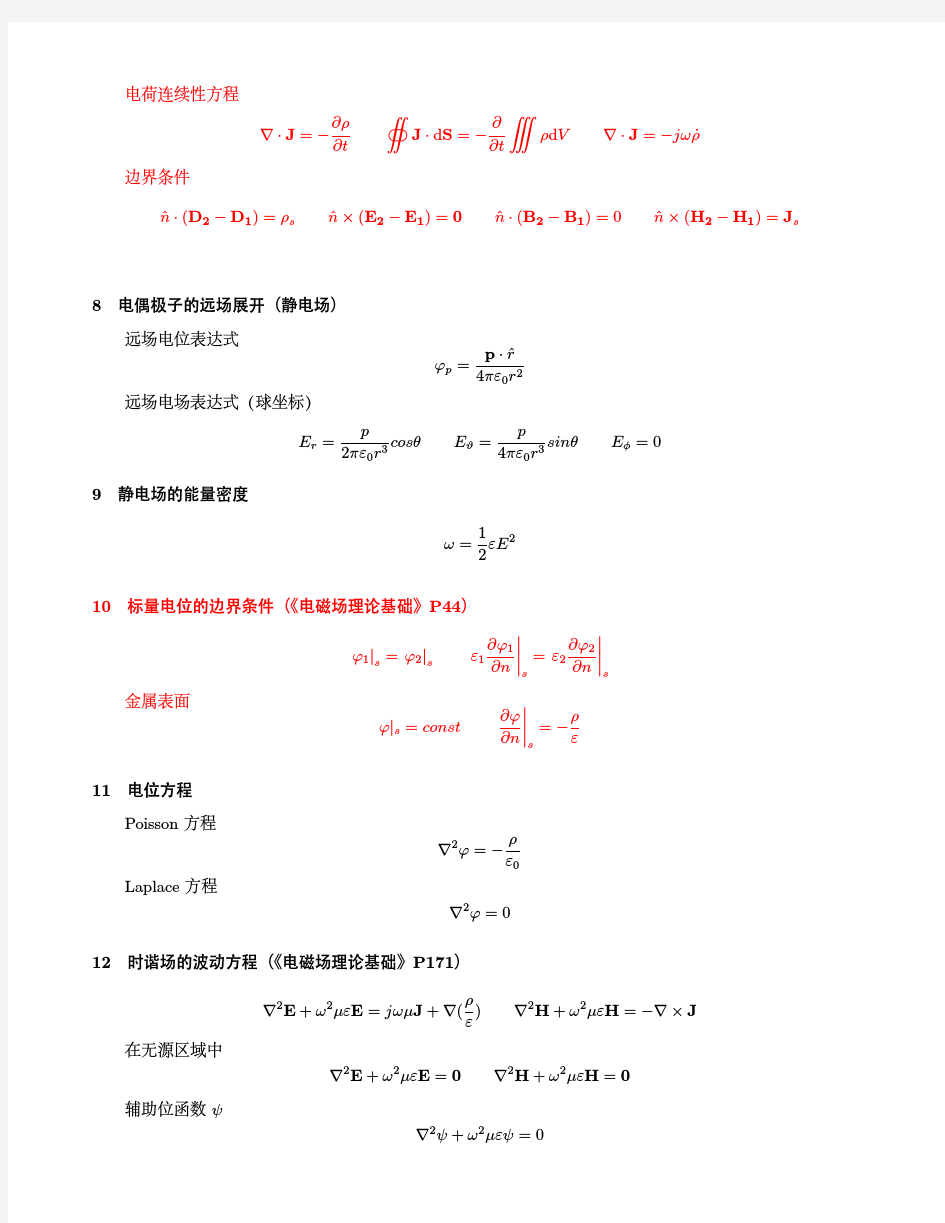 电磁场与波公式