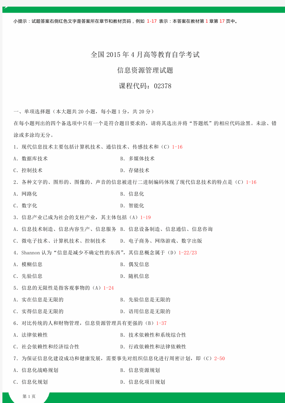 全国2015年4月自学考试02378信息资源管理试题答案