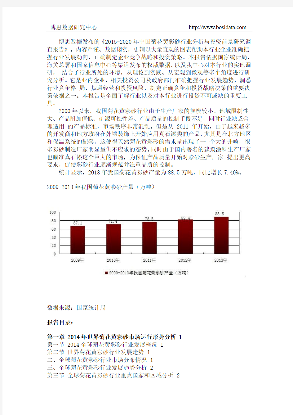 中国菊花黄彩砂行业分析与投资前景研究调查报告