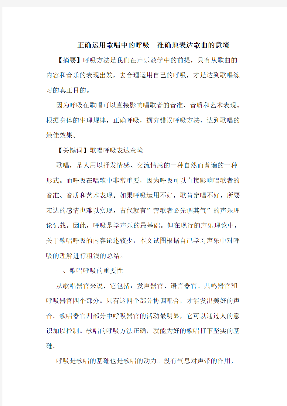 正确运用歌唱中呼吸 准确地表达歌曲意境论文