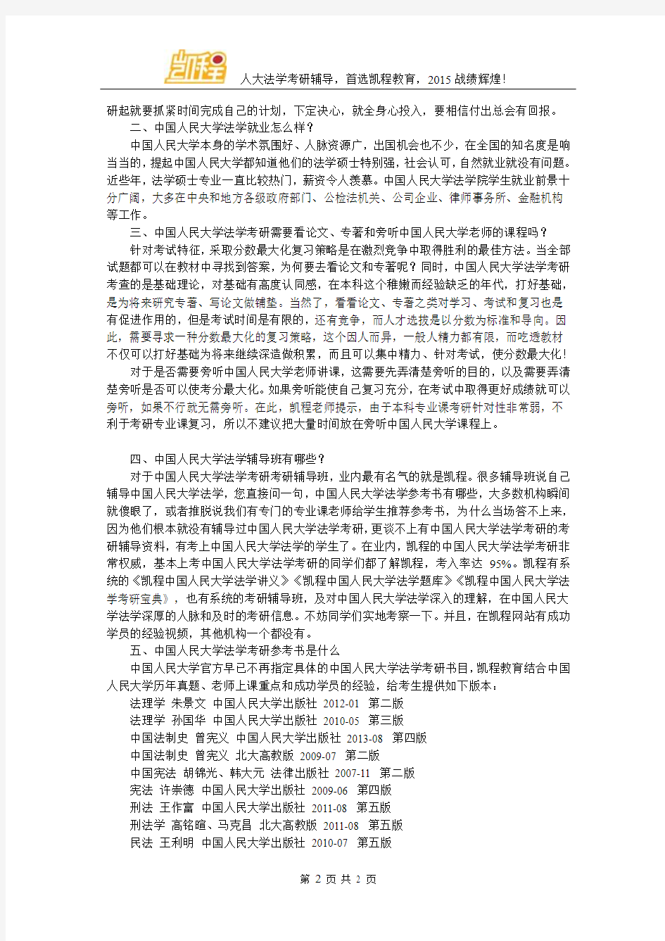 中国人民大学法学考研有哪些细分专业方向及考试科目