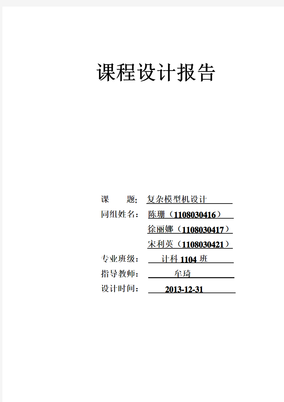 复杂模型机(组成原理)课程设计报告