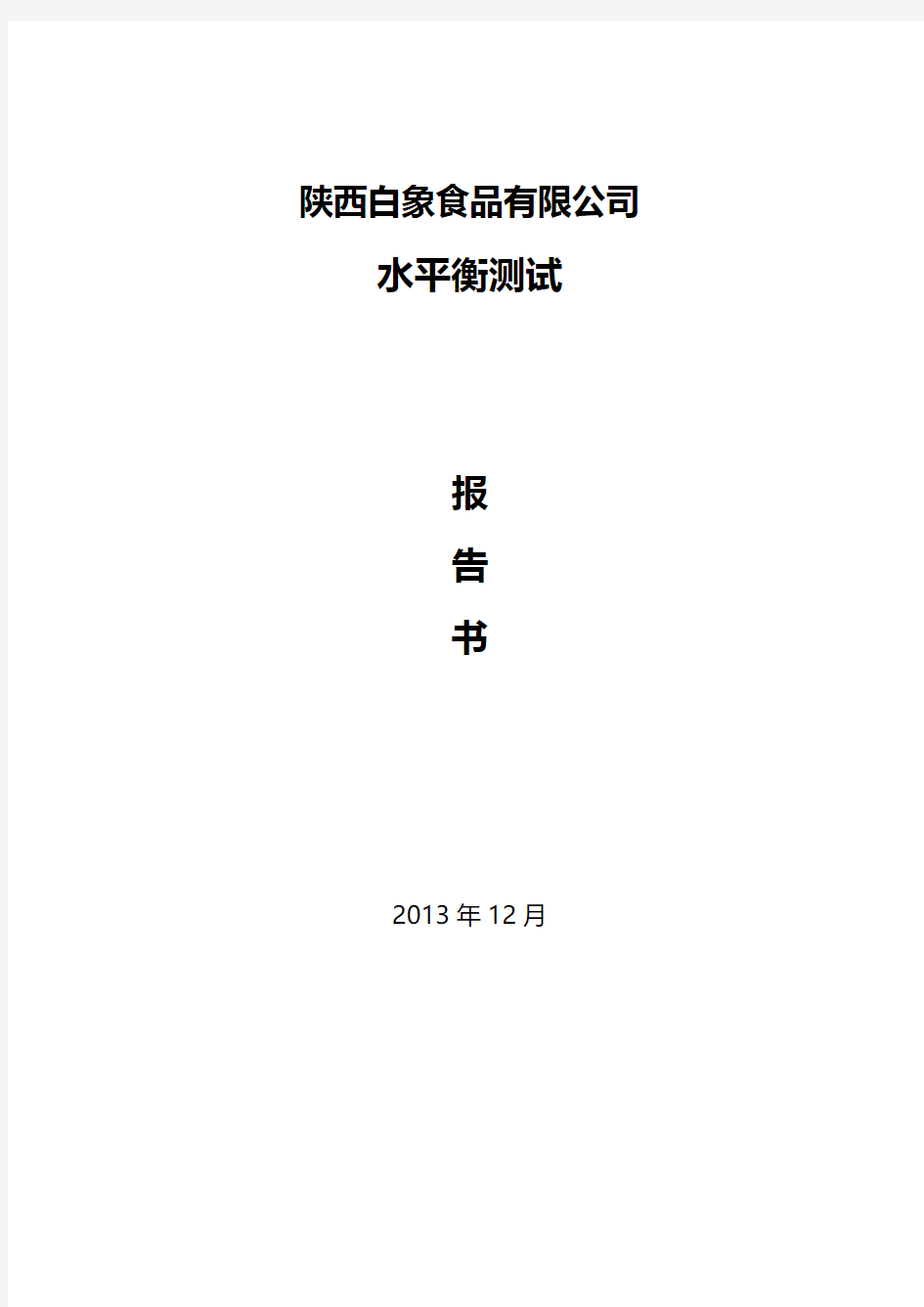 陕西白象食品有限公司水平衡测试报告书