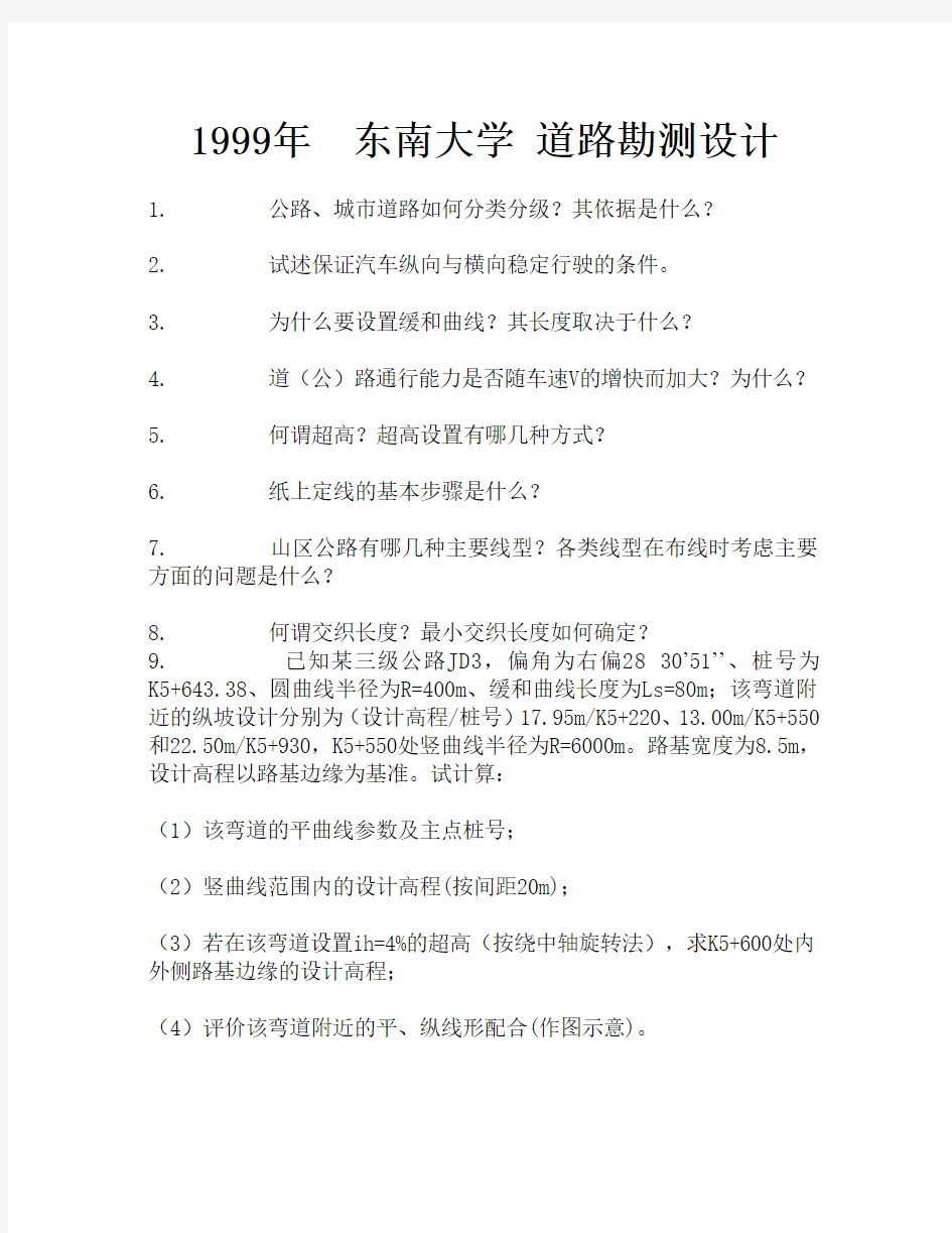 东南大学考研道勘真题1999-2011