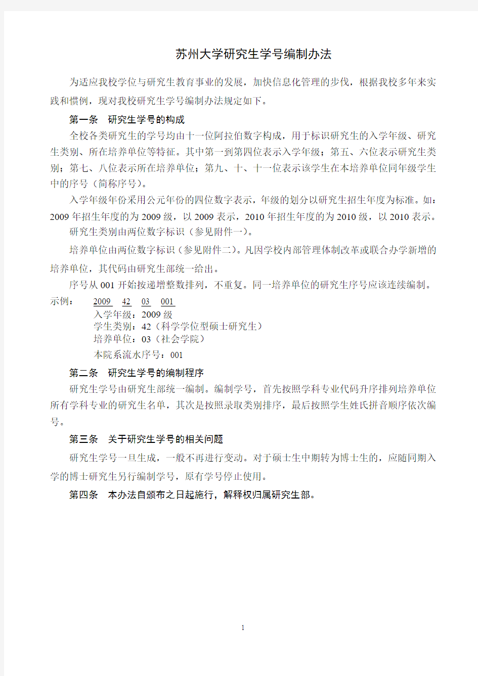 苏州大学研究生学号编制办法