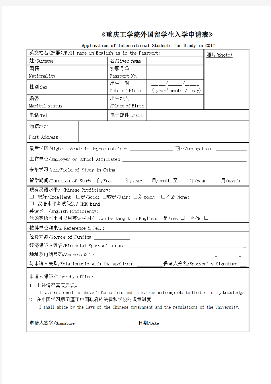 (重庆理工大学)外国留学生入学申请表