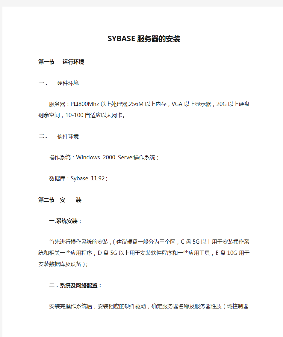 SYBASE服务器的安装及配置