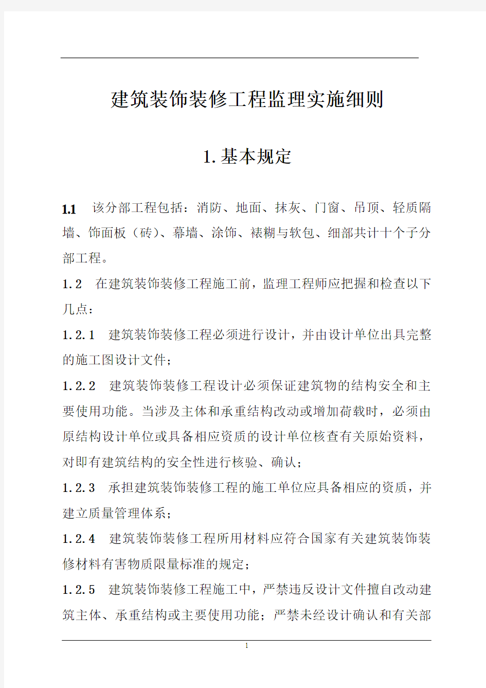 建筑装饰装修工程监理实施细则1