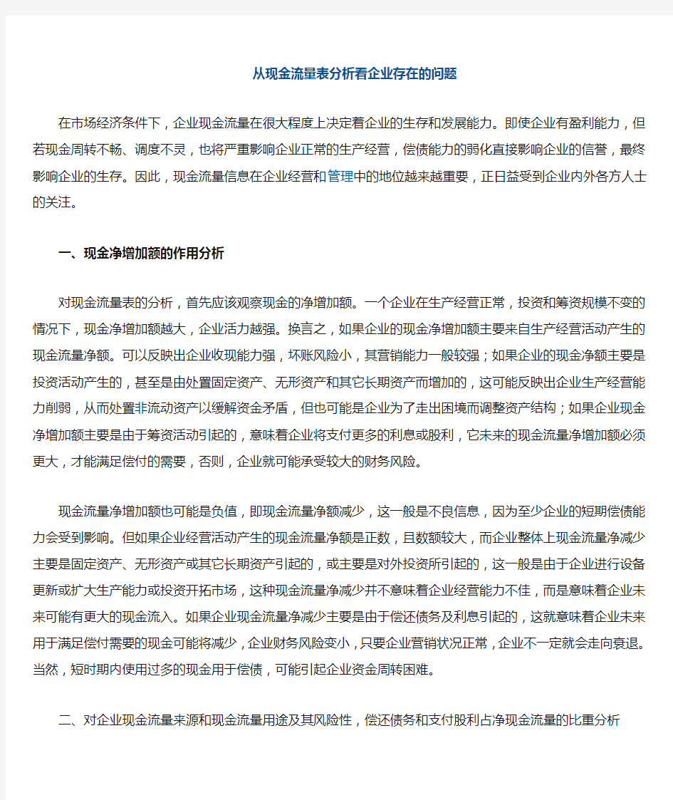 现金流量分析可揭示企业哪些问题