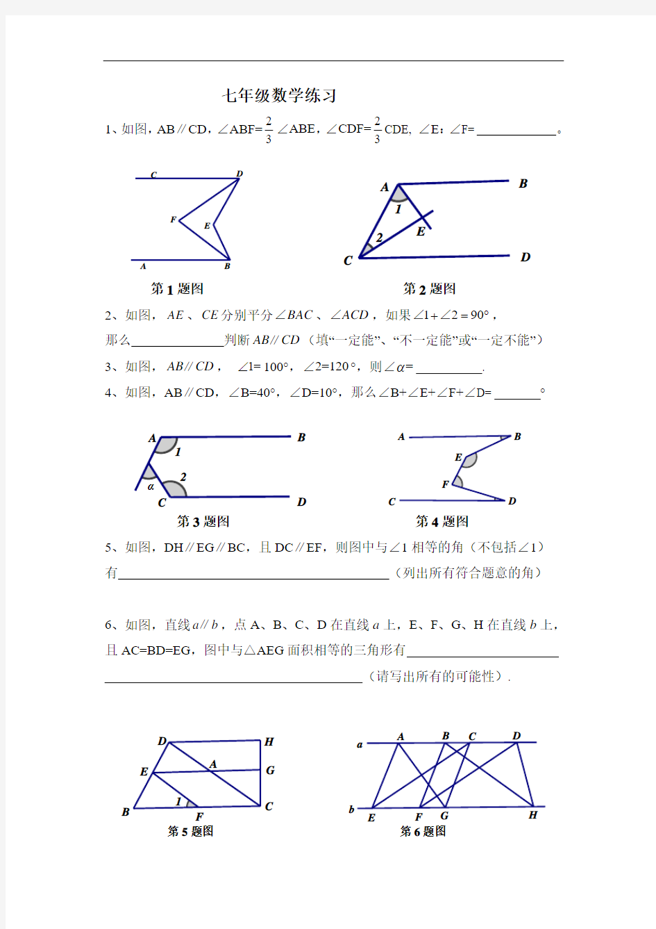 相交线与平行线拓展提高