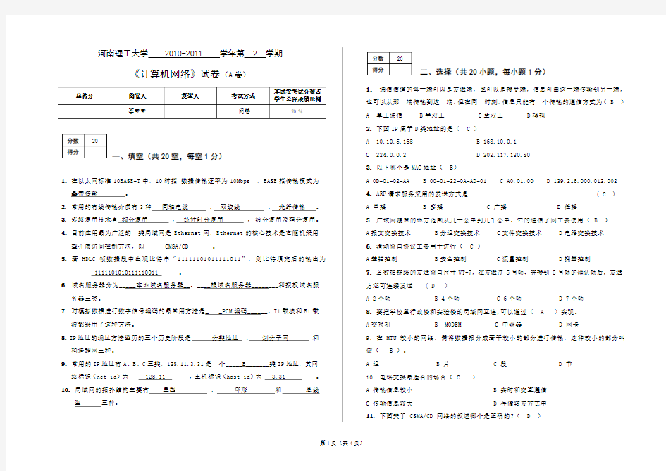 2010-2011第二学期--计算机网络A试卷答案