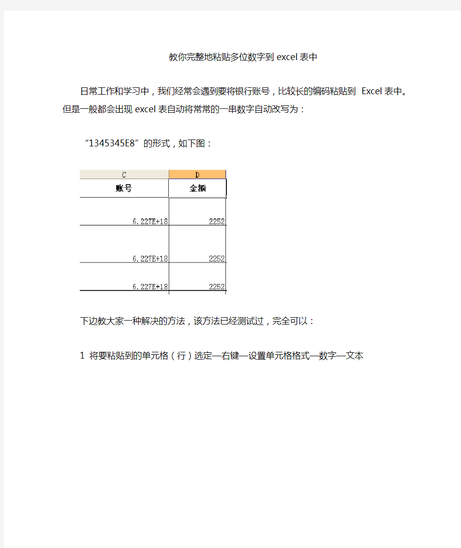 教你怎样完整地粘贴多位数字到Excel表