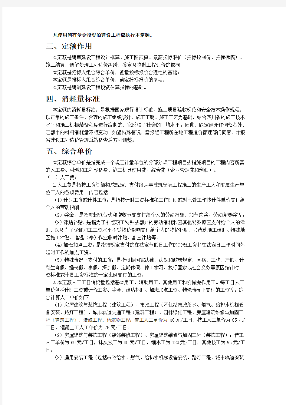 《四川省建设工程工程量清单计价定额》2015定额说明