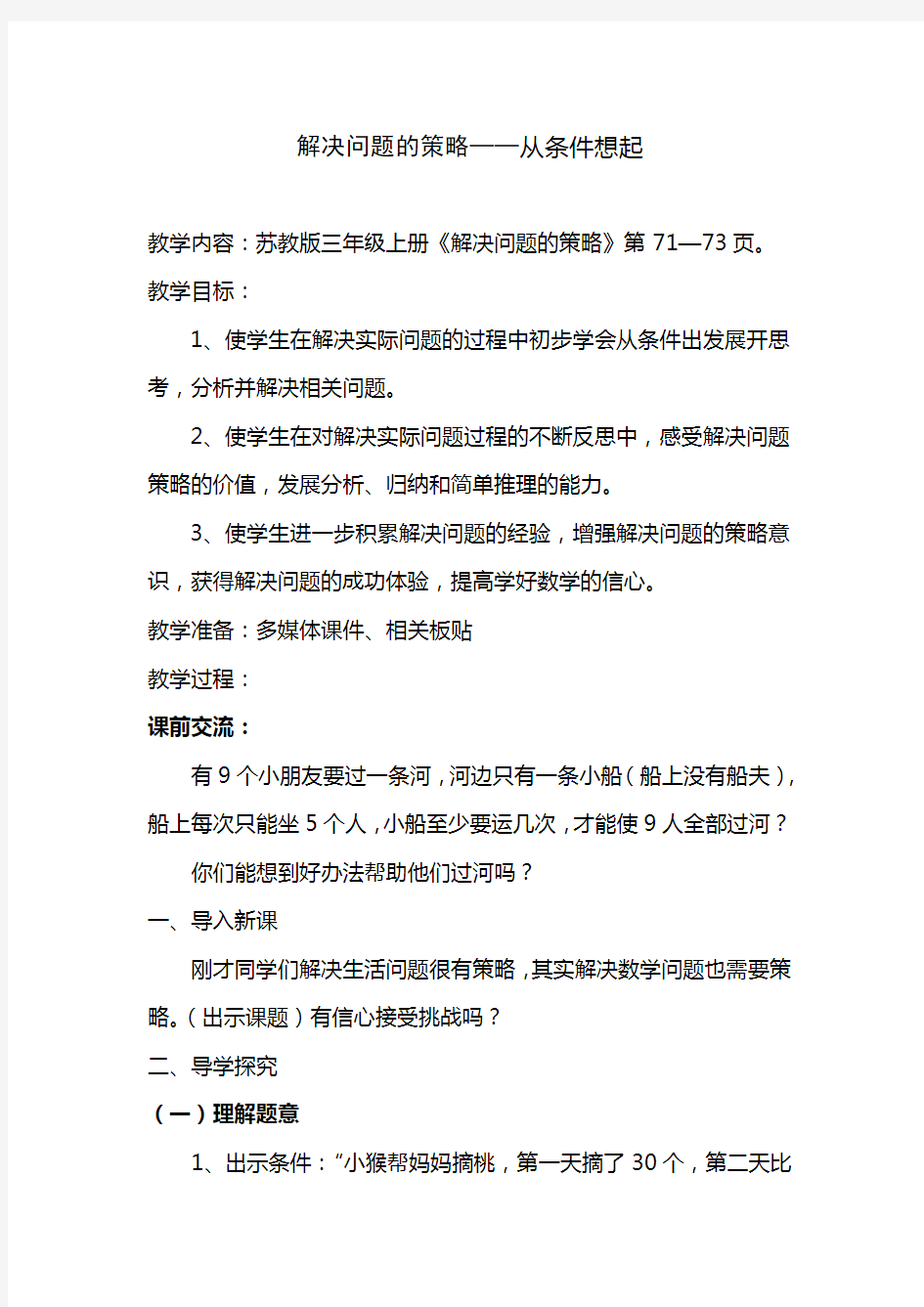 最新苏教版小学数学三年级上册《解决问题的策略——从条件想起》扬州市赛课教学设计