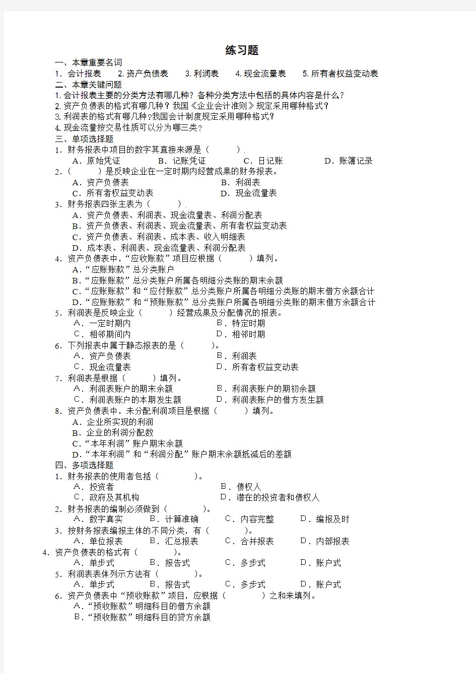 10第十章 会计报表练习题参考答案