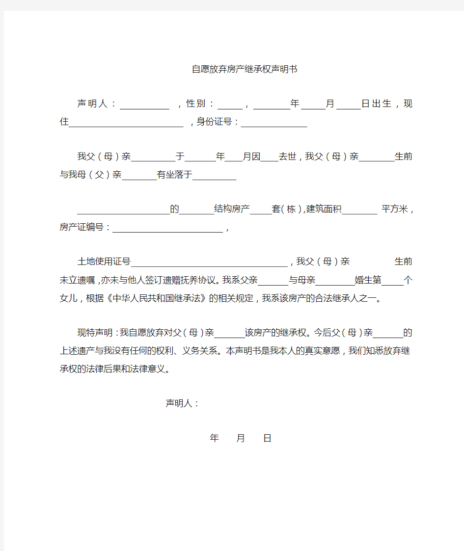 自愿放弃房产继承权声明