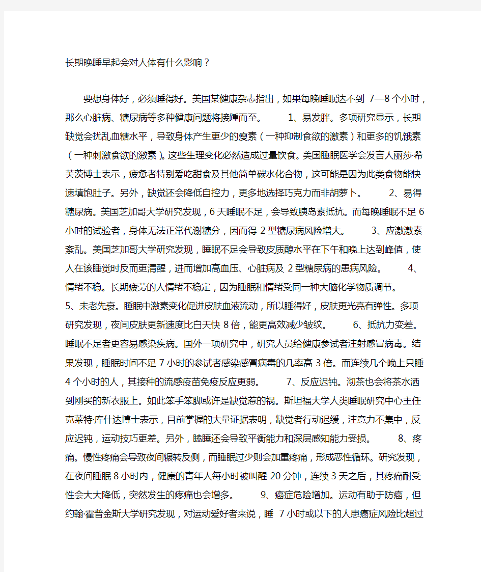 长期晚睡早起会对人体有什么影响