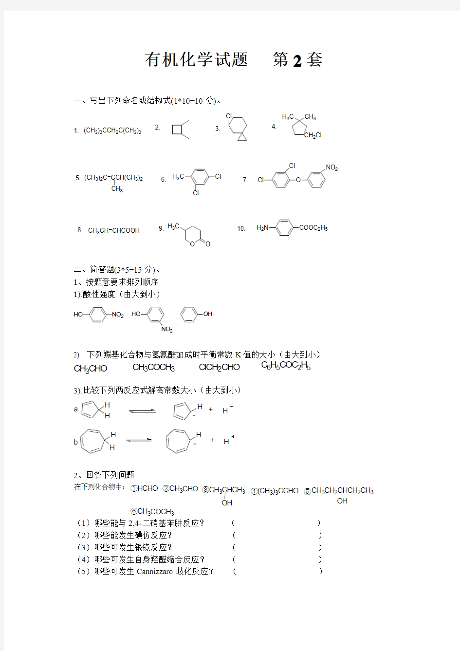 经典有机化学试题及答案  第2套