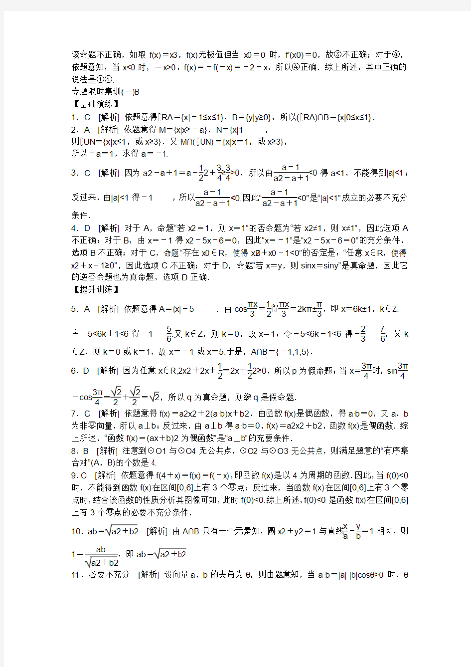 2013高考数学(文)二轮复习配套作业(解析版)：作业手册详答(课程标准卷地区专用)