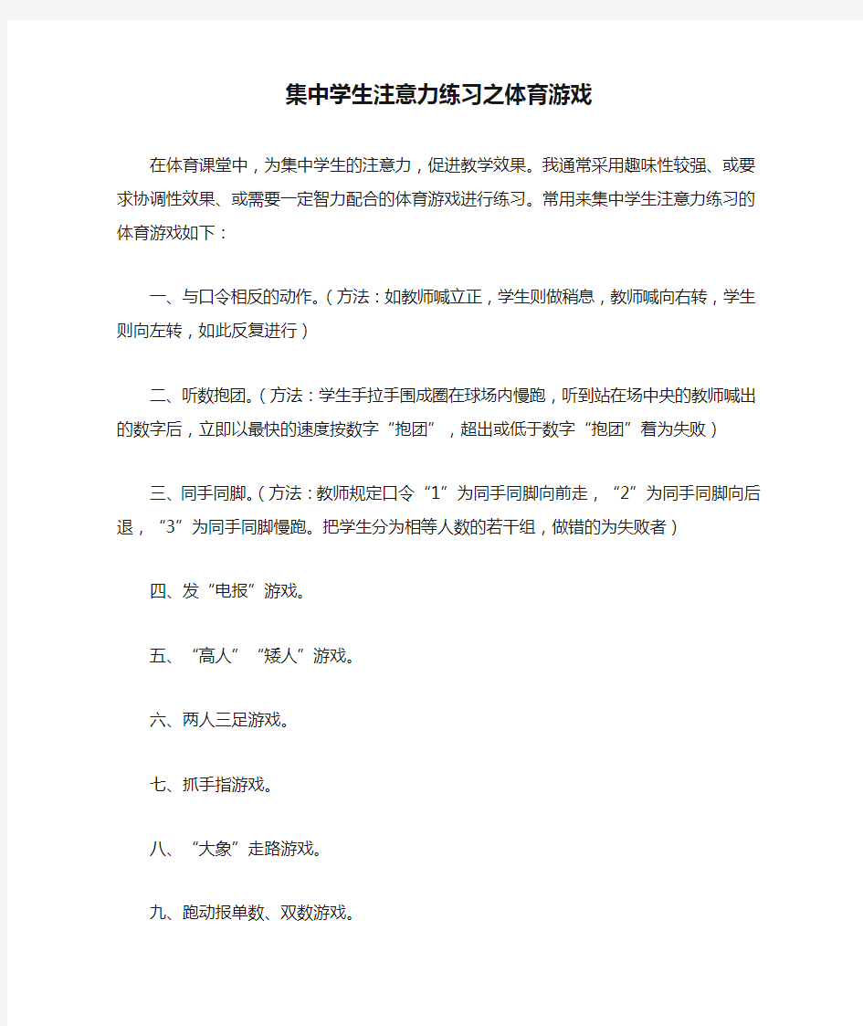 集中学生注意力练习之体育游戏