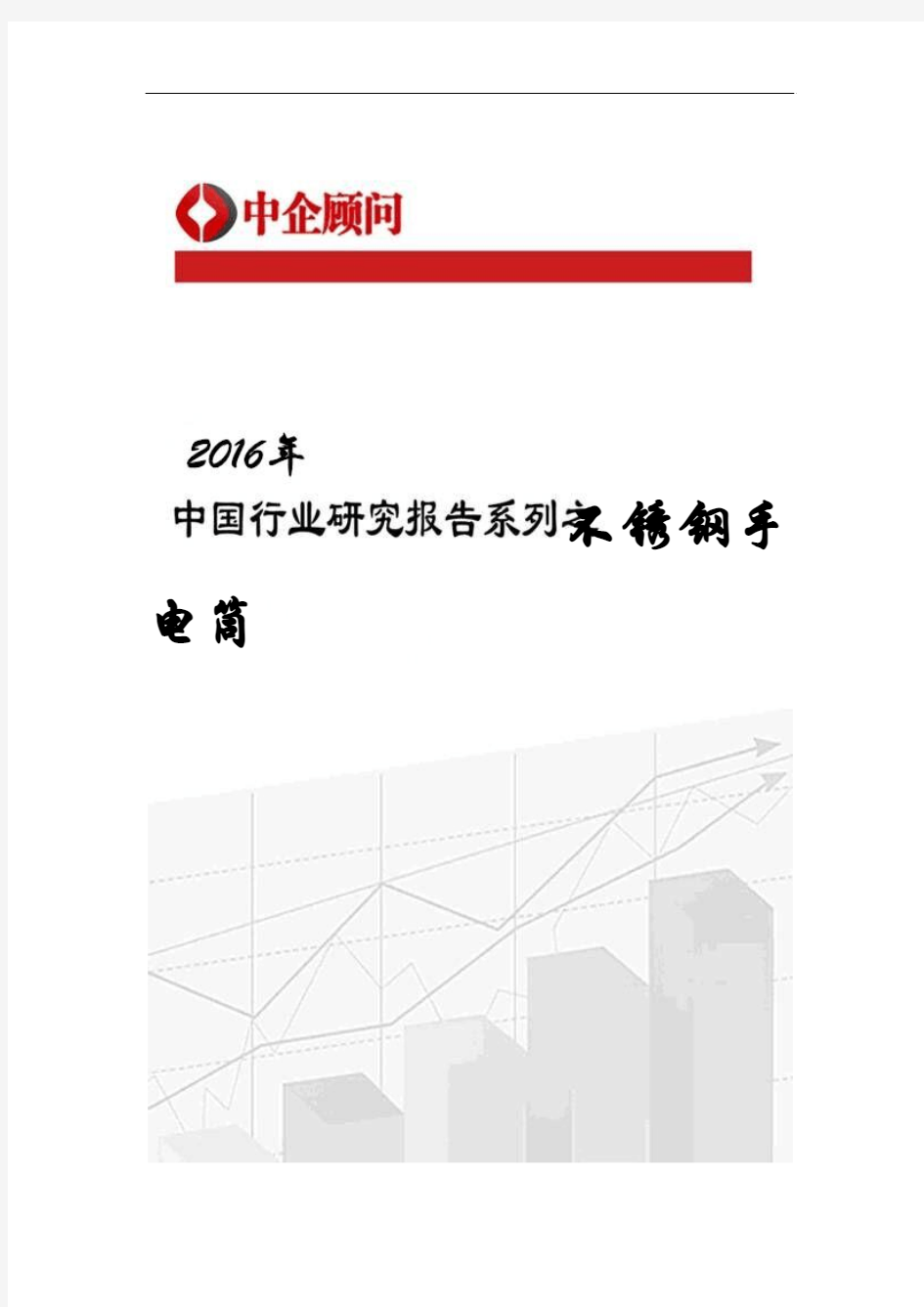 2017-2022年中国不锈钢手电筒行业监测及投资趋势研究报告