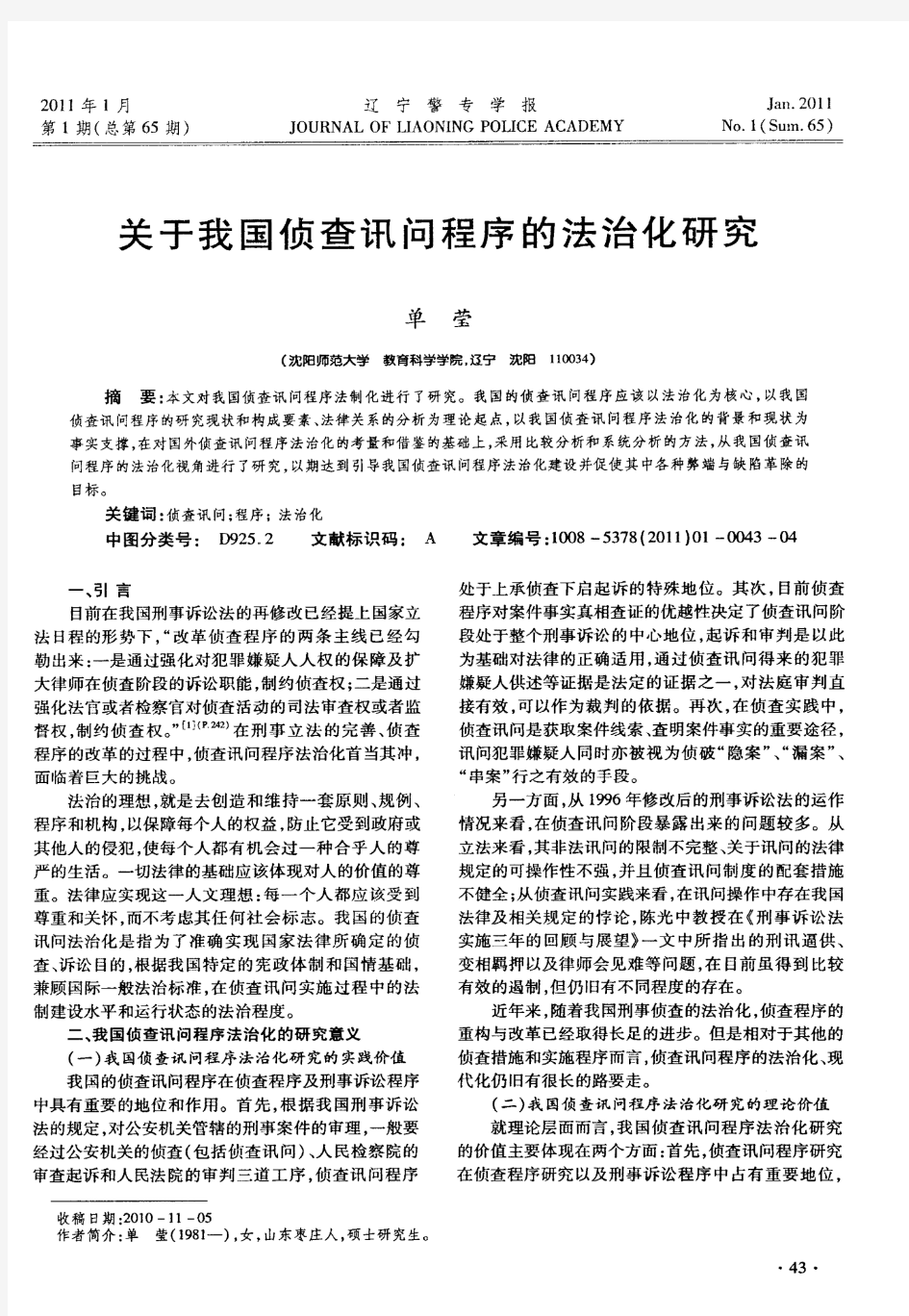 关于我国侦查讯问程序的法治化研究